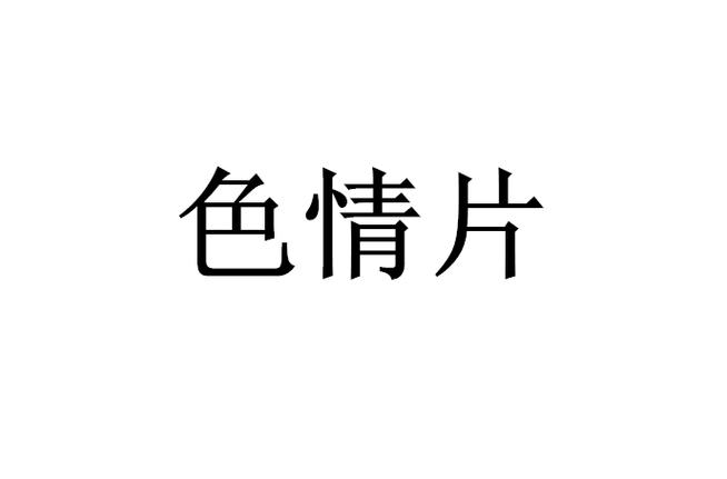 国产se精品的相关介绍