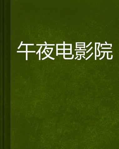 神马影院午夜影视在线的相关介绍