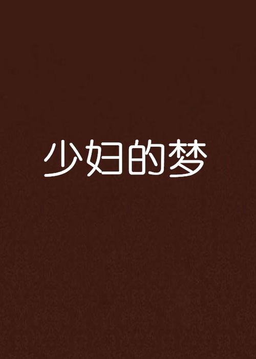 爆操美女老师.的相关介绍