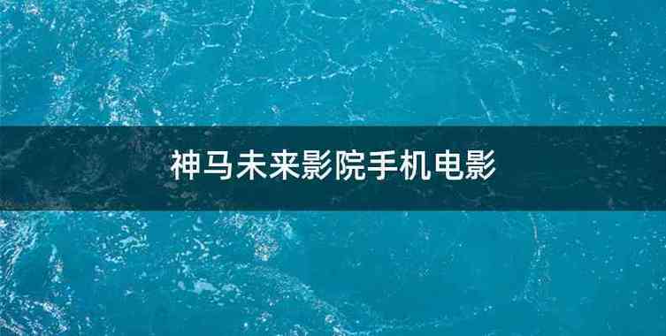 秋霞电影手机电影院的相关介绍