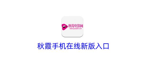 秋霞电影院在线网秋霞电影院ta版的相关介绍